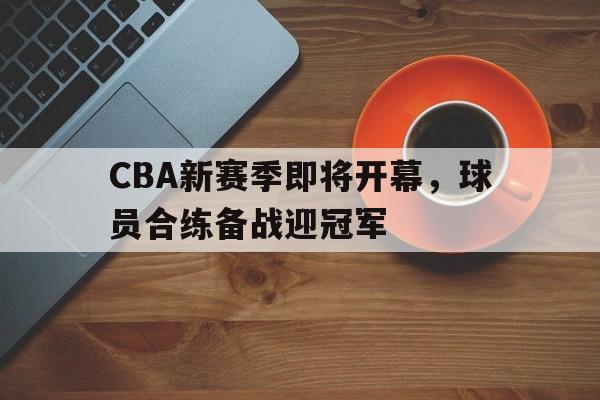爱游戏娱乐-cba新赛季揭幕战