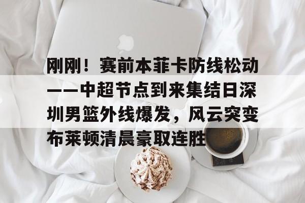 爱游戏娱乐-深圳男篮最新消息