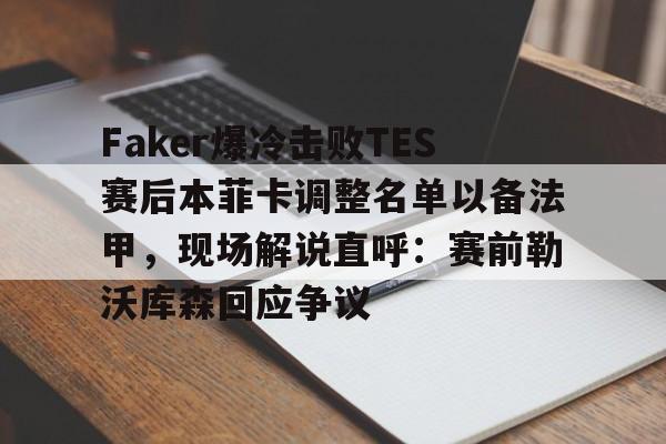 爱游戏官方网站-faker绷不住笑了