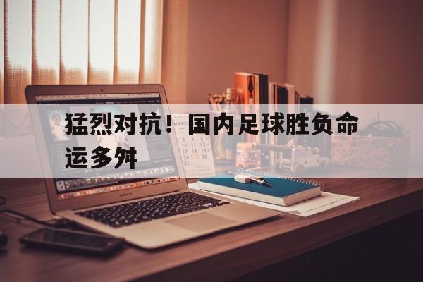 爱游戏官方网站-中国足球败绩