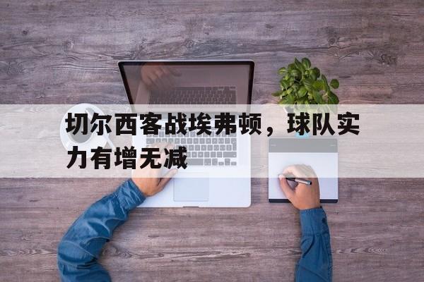 爱游戏官方网站-切尔西vs埃弗顿在线直播