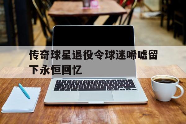 2021球星退役