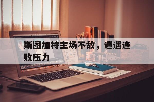 爱游戏平台-斯图加特德语